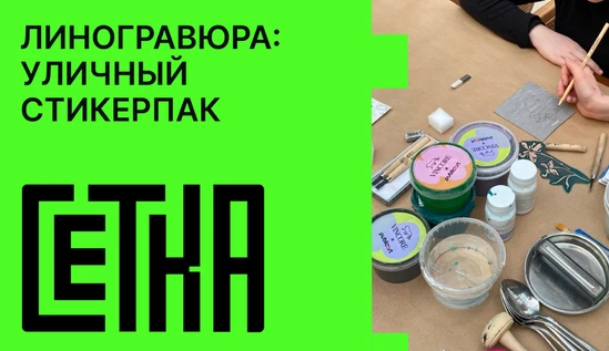 Линогравюра: Уличный стикерпак