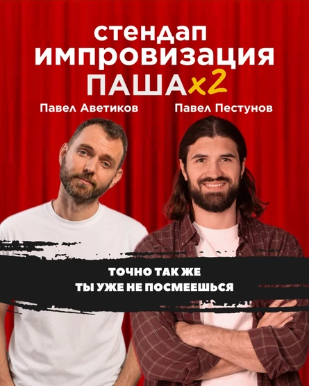 СТЕНДАП ИМПРОВИЗАЦИЯ ПАША Х2