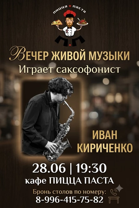 Вечер под звуки саксофона