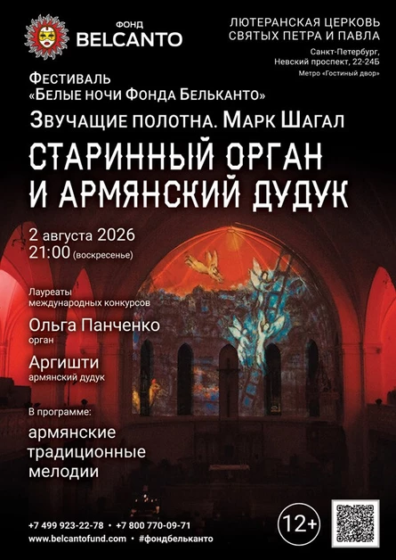 Фестиваль «Белые ночи Фонда Бельканто». «Старинный орган и армянский дудук»