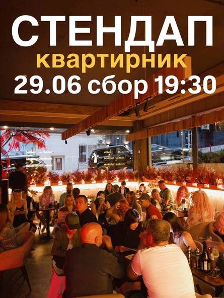 СТЕНДАП КВАРТИРНИК