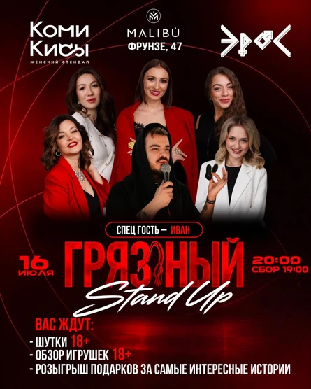 Грязный стендап 18+