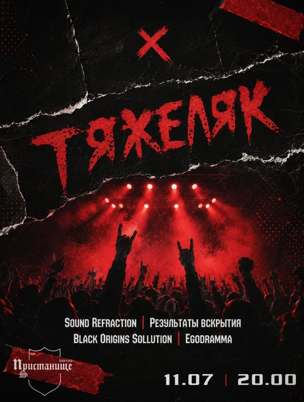 ТЯЖЕЛЯК