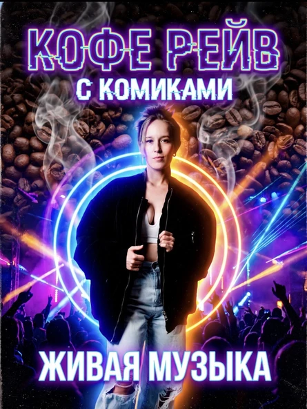 КОФЕ РЕЙВ С КОМИКАМИ