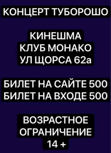 TUBOROSHO | Кинешма