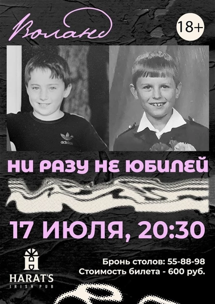 "Воланд". "Ни разу не юбилей"