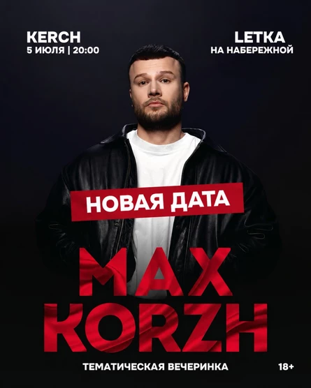 ВЕЧЕРИНКА С ТЕМАТИКОЙ МАКСА КОРЖА (НЕ КОНЦЕРТ)