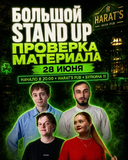 БОЛЬШОЙ STAND UP В HARATS PUB