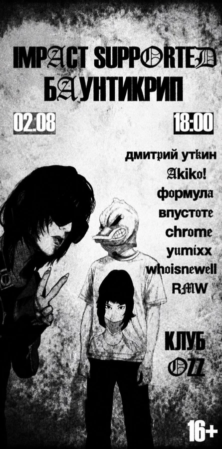 IMPACT SUPPORTED BY БАУНТИКРИП 02.08