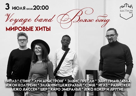 Мировые хиты рок-н-ролла и джаза. Вояж бэнд. 3 июля. Бастион
