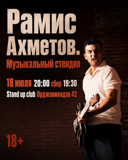 Рамис Ахметов. Музыкальный стендап