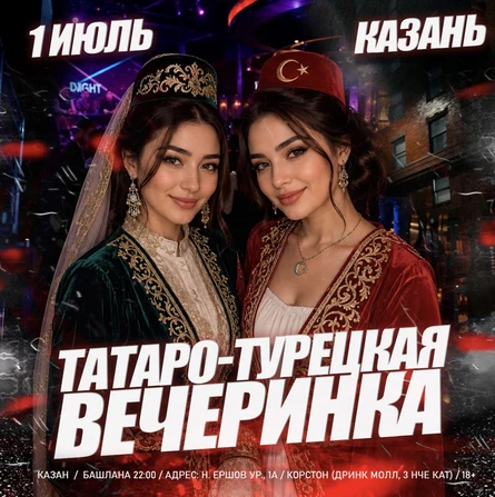 1 ИЮЛЯ - ТАТАРО-ТУРЕЦКАЯ ДИСКОТЕКА