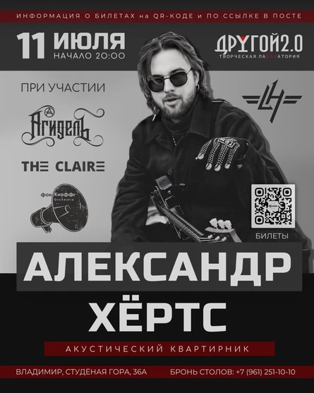 АЛЕКСАНДР ХЁРТС АКУСТИЧЕСКИЙ КВАРТИРНИК 11 ИЮЛЯ БАР ДРУГОЙ 2.0 Г. ВЛАДИМИР