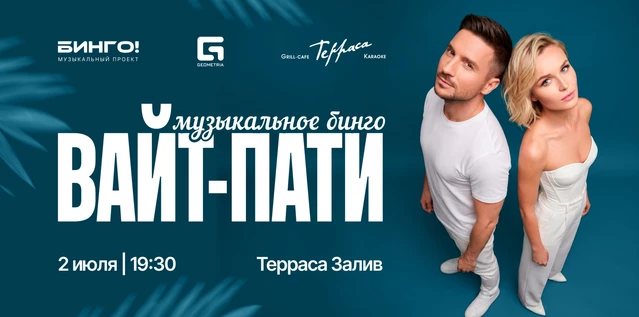 Музыкальное Бинго: Вечеринка под открытым небом, Гриль-Кафе Терраса, Залив