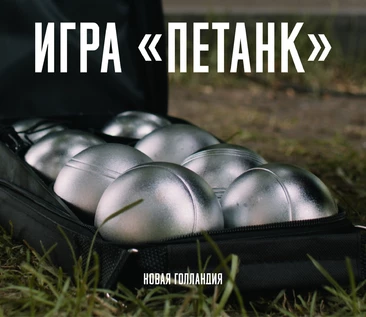 Петанк