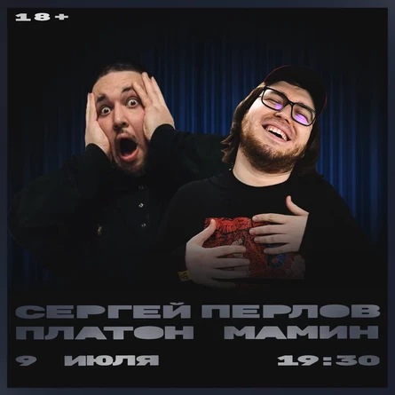 Сергей Перлов и Платон Мамин