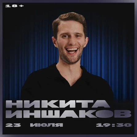 Никита Иншаков