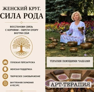 Женский круг «СИЛА РОДА» Гонг-медитация + Арт-терапия
