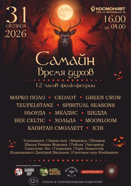 САМАЙН. ВРЕМЯ ДУХОВ | 31.10.2026 | КОСМОНАВТ