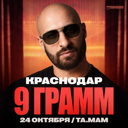 9 ГРАММ | Большой сольный концерт