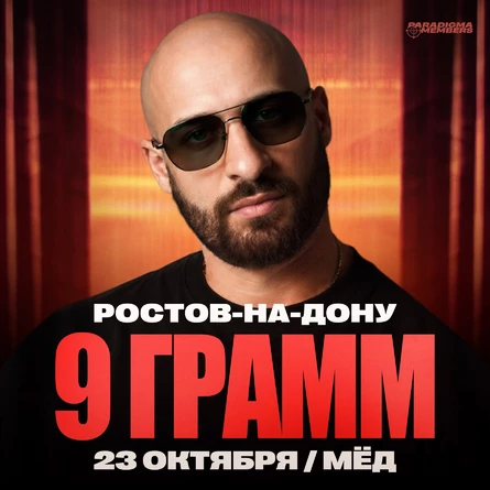 9 ГРАММ | Большой сольный концерт