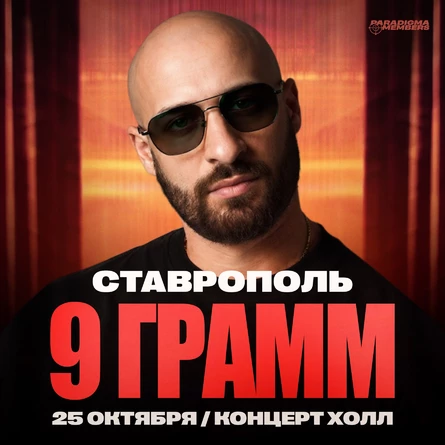 9 ГРАММ | Большой сольный концерт