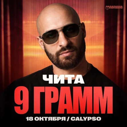 9 ГРАММ | Большой сольный концерт