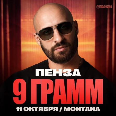 9 ГРАММ | Большой сольный концерт