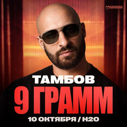 9 ГРАММ | Большой сольный концерт