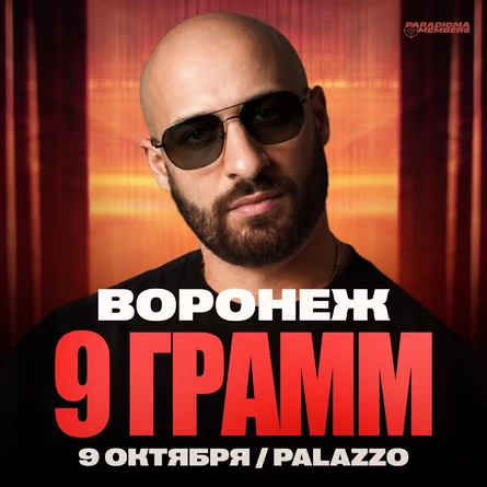 9 ГРАММ | Большой сольный концерт