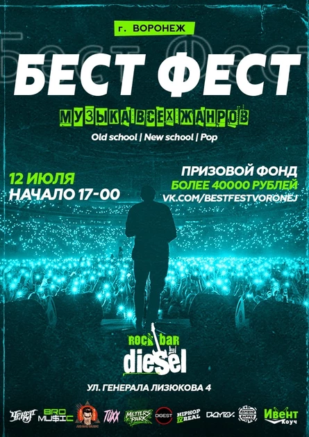 Бест Фест | Воронеж