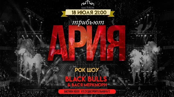 АРИЯ трибьют. 18 июля. Бастион Холл