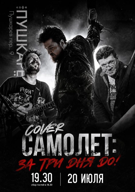 20 июля | Илья Алтухов | Cover - самолёт. За 3 дня до... | Пушкарёв