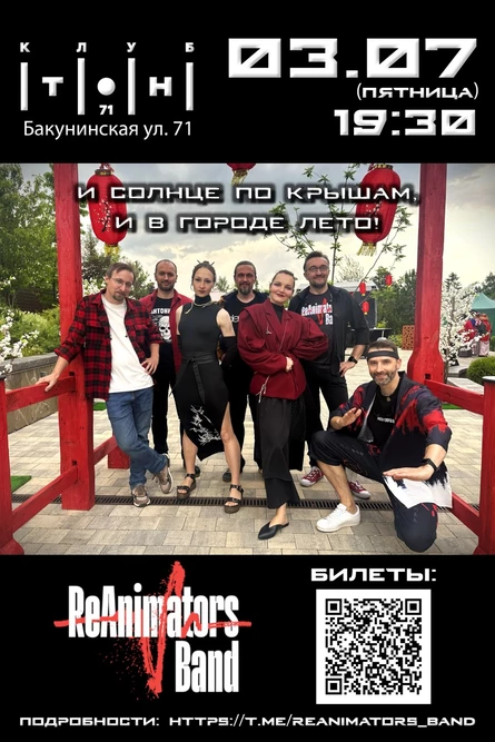 И солнце по крышам, и в городе лето! ReAnimators Band в ТоН71