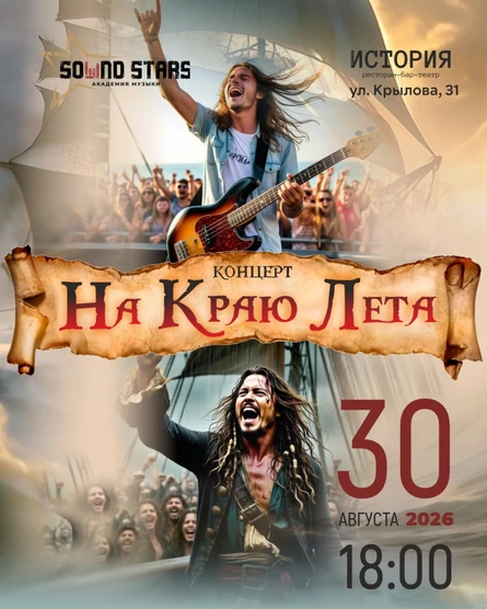 НА КРАЮ ЛЕТА