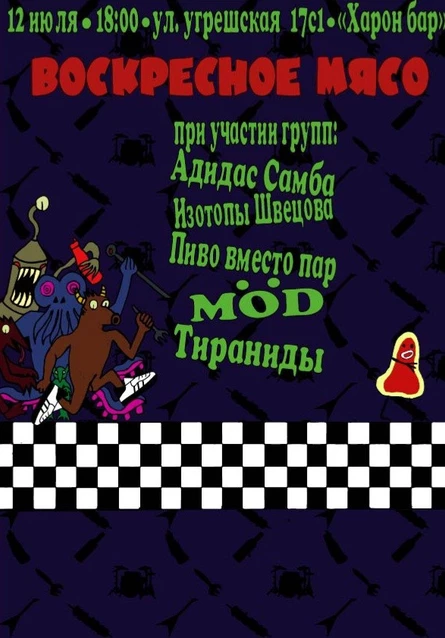 Воскресное мясо