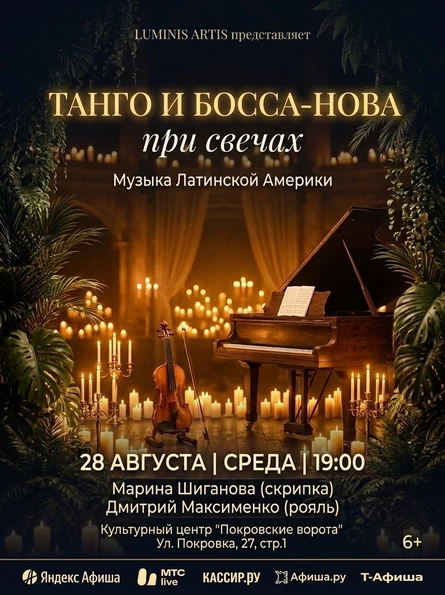 Танго и Босса-Нова при свечах: Музыка Латинской Америки. Скрипка и рояль в Покровских воротах.