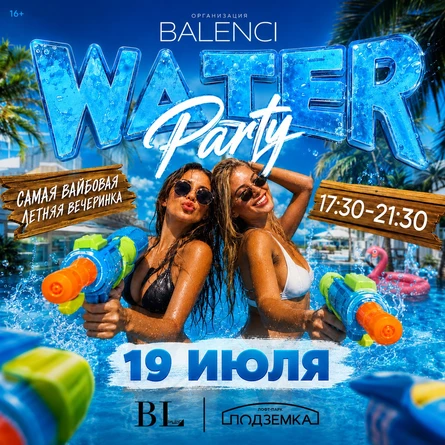 WATER PARTY | 19 ИЮЛЯ | BALENCI