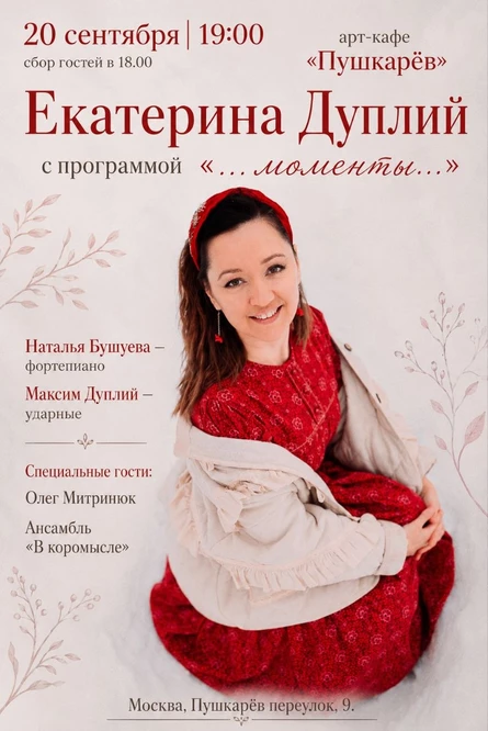 20 сентября | Екатерина Дуплий | Пушкарёв