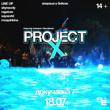 PROJECT X | ШАЙН 18 ИЮЛЯ