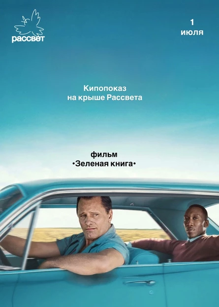 Кинопоказ на крыше Рассвета, «Зеленая книга»