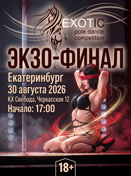 СОРЕВНОВАНИЯ EXOTIC POLE DANCE ФИНАЛ 2026
