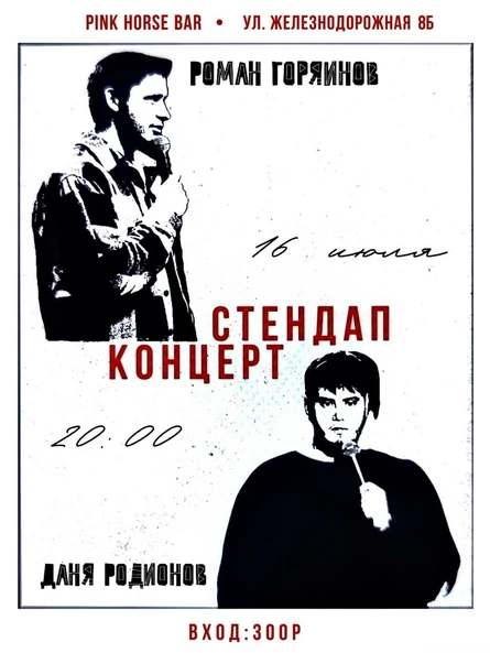 Стендап концерт Дани Родионова и Романа Горяинова