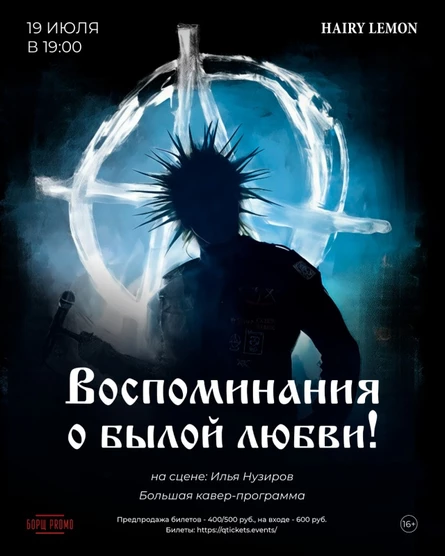 19 июля I Воспоминания о былой любви (трибьют)