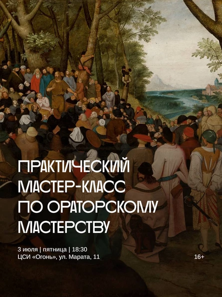 Практический мастер-класс по ораторскому мастерству
