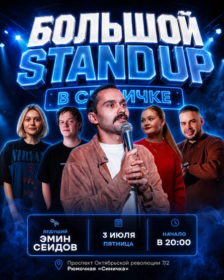 БОЛЬШОЙ STAND UP В СИНИЧКЕ