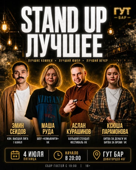 STAND UP ЛУЧШЕЕ В ГУТ БАРЕ