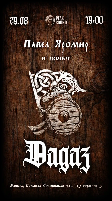 Вечер поэзии Павла Яромира и проекта Dagaz