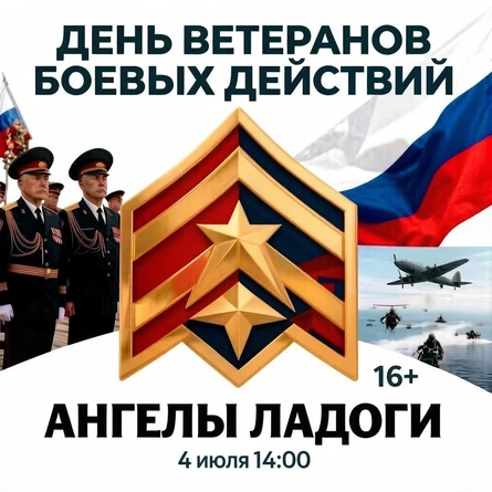 День ветеранов боевых действий: кинопоказ фильма Ангелы Ладоги