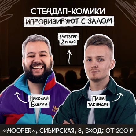 Стендап-импровизация